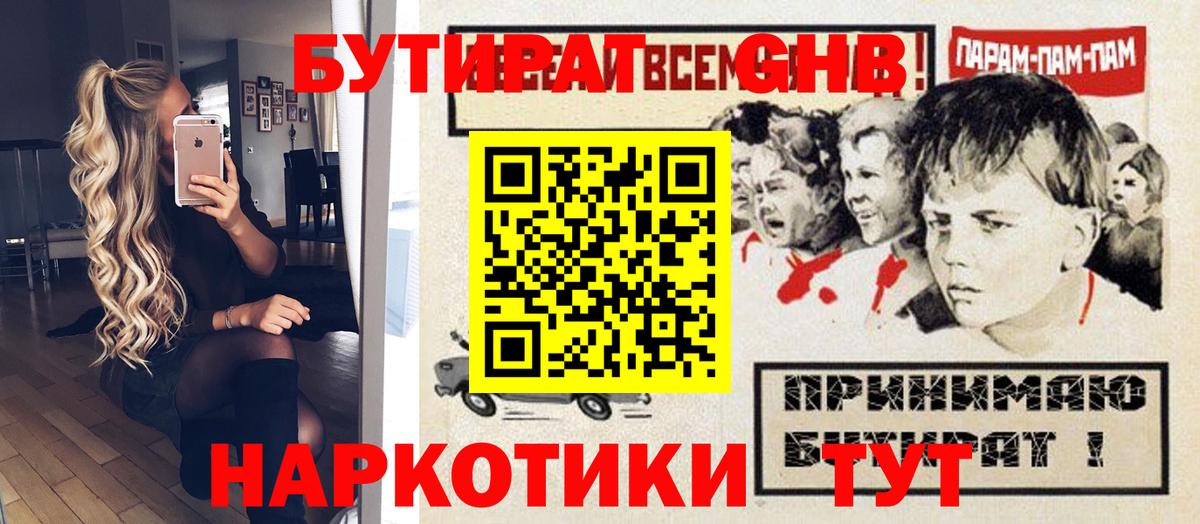 Бирск  Бутират GHB  Вход с VPN 
